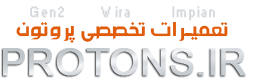 تعمیر و فروش لوزام یدکی پروتون | پروتونز